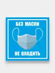 Информационная табличка "Без маски не входить", "Инвалид"