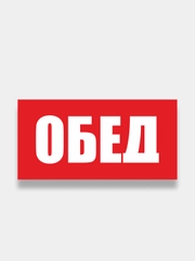 Табличка "Обед", "Перерыв", "Распродажа"