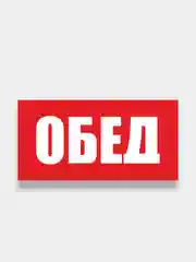 Табличка "Обед", "Перерыв", "Распродажа"