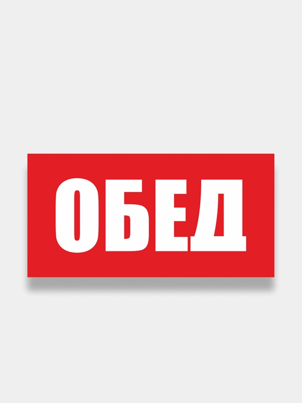 Табличка "Обед", "Перерыв", "Распродажа"
