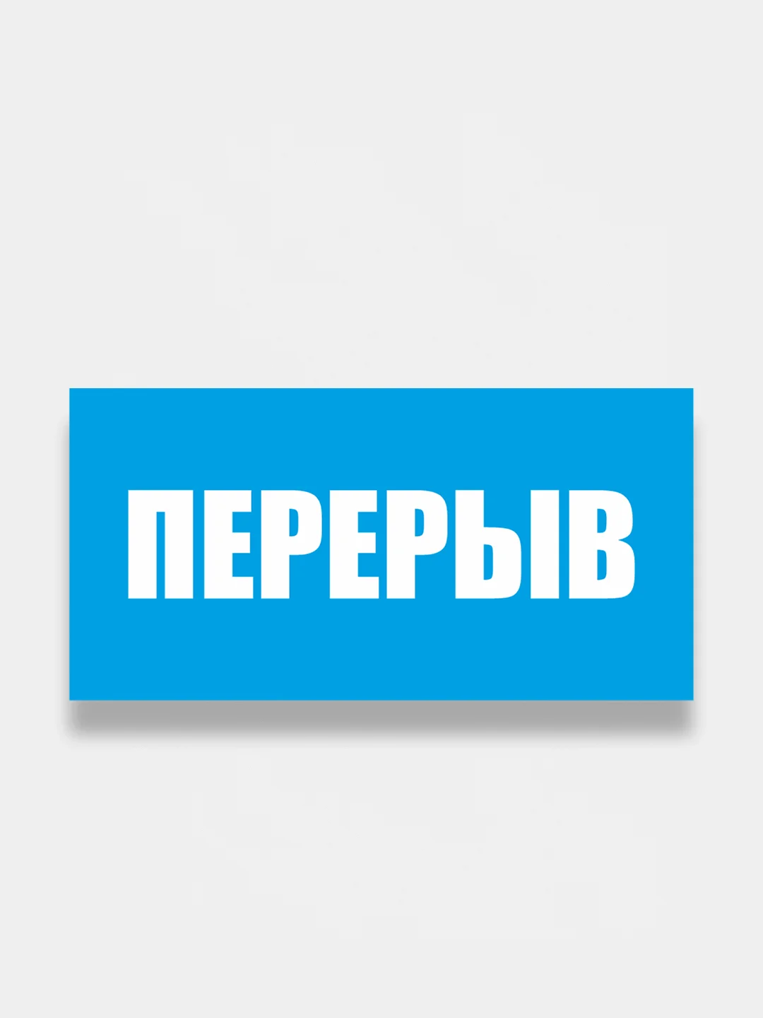 Табличка "Обед", "Перерыв", "Распродажа"
