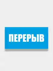 Табличка "Обед", "Перерыв", "Распродажа"