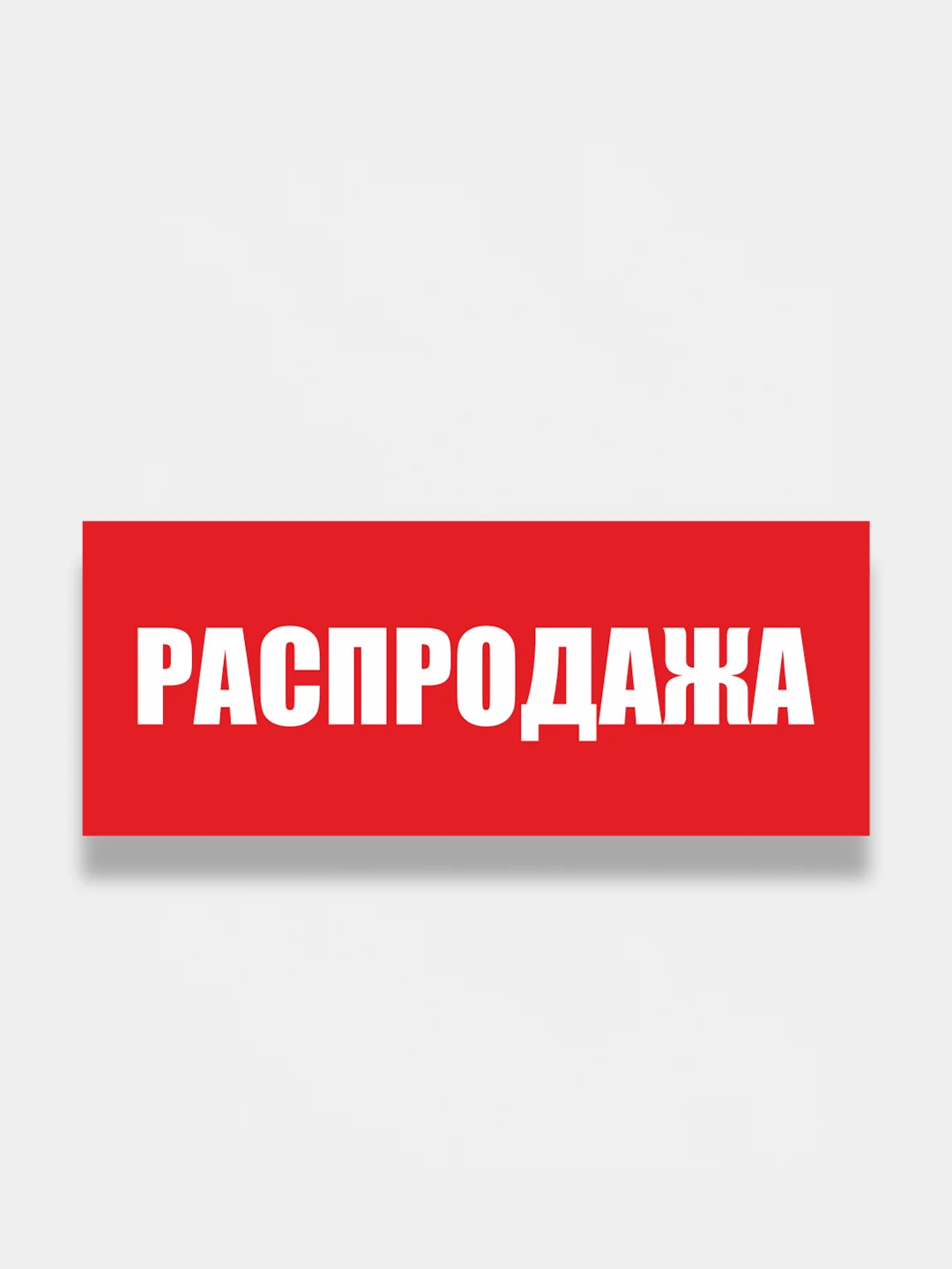 Табличка "Обед", "Перерыв", "Распродажа"