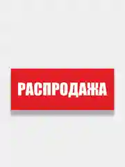 Табличка "Обед", "Перерыв", "Распродажа"