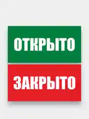 Информационная табличка "Открыто/закрыто", двусторонняя