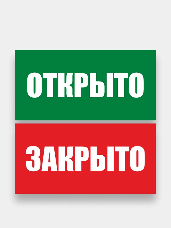 Информационная табличка "Открыто/закрыто", двусторонняя