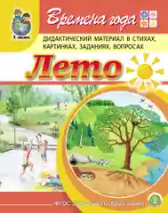 Времена года: ЛЕТО. Дидактический материал в стихах, картинках, заданиях, вопросах
