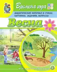 Времена года: ВЕСНА. Дидактический материал в стихах, картинках, заданиях, вопросах