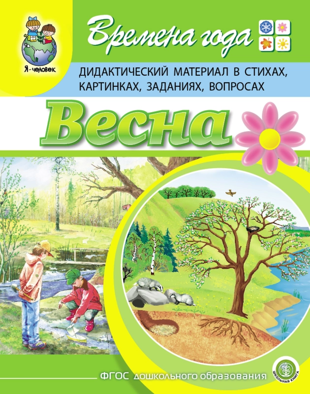 Времена года: ВЕСНА. Дидактический материал в стихах, картинках, заданиях, вопросах