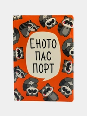 Обложка на паспорт "Енотопаспорт"