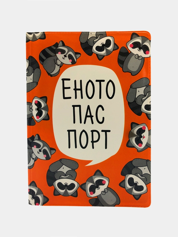 Обложка на паспорт "Енотопаспорт"
