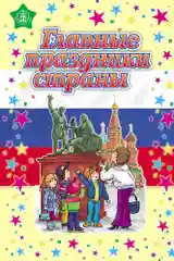 Главные праздники страны: Стихи. Сценарии