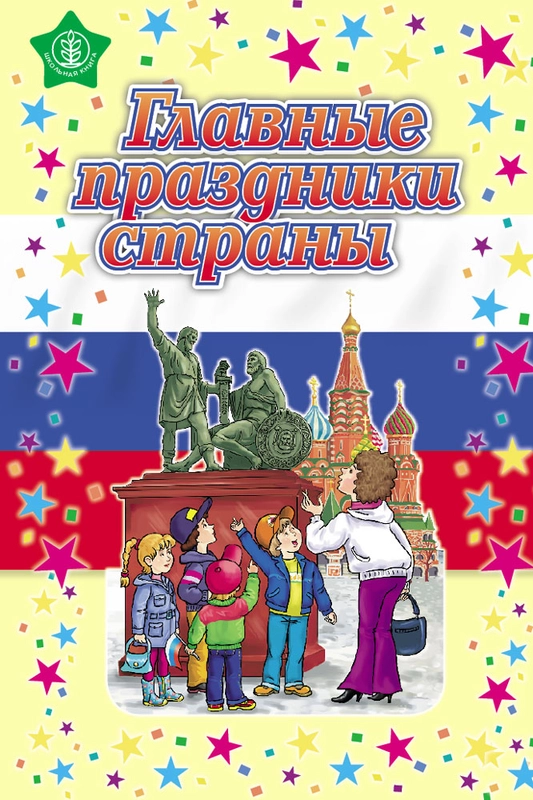 Главные праздники страны: Стихи. Сценарии