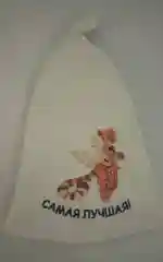 Банная шапка  "Самая лучшая"