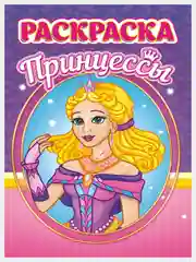 Раскраски для детей серии "Принцессы" А5, 16 стр