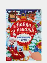 Книги развивающие с заданиями "Новый год"