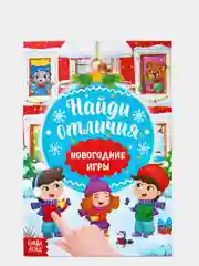 Книги развивающие с заданиями "Новый год"