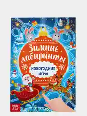 Книги развивающие с заданиями "Новый год"