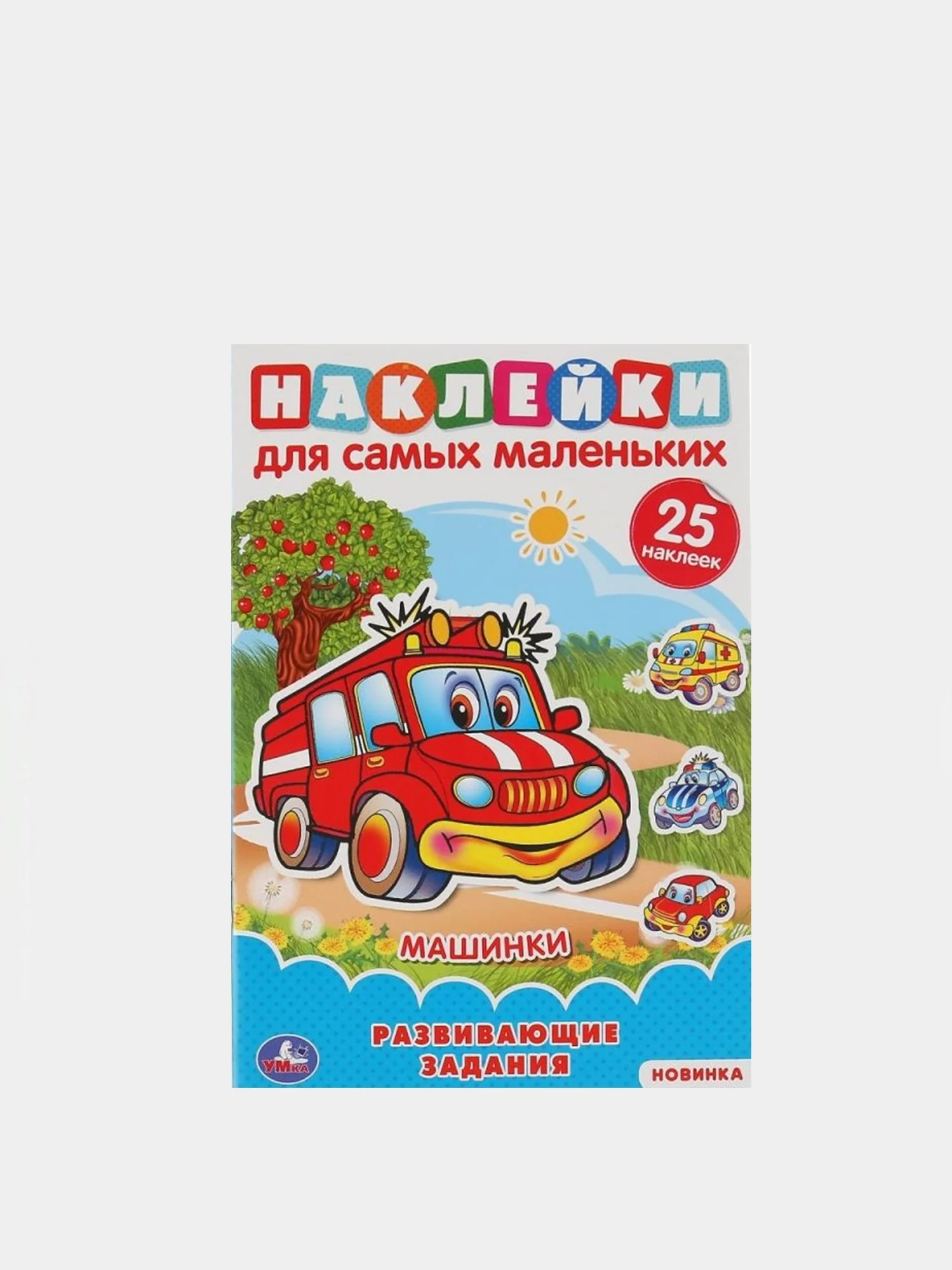 Алый наклейки для самых маленьких А5 с развивающими заданиями "Умка"