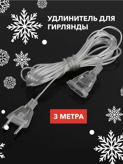 Удлинитель для гирлянды 3 метра, прозрачный