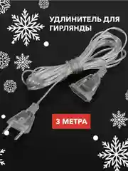 Удлинитель для гирлянды 3 метра, прозрачный
