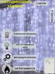 Гирлянда-штора, занавес