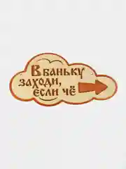 Указатель-облако с надписью "В баньку заходи, если че" правый, 33 х 17 см