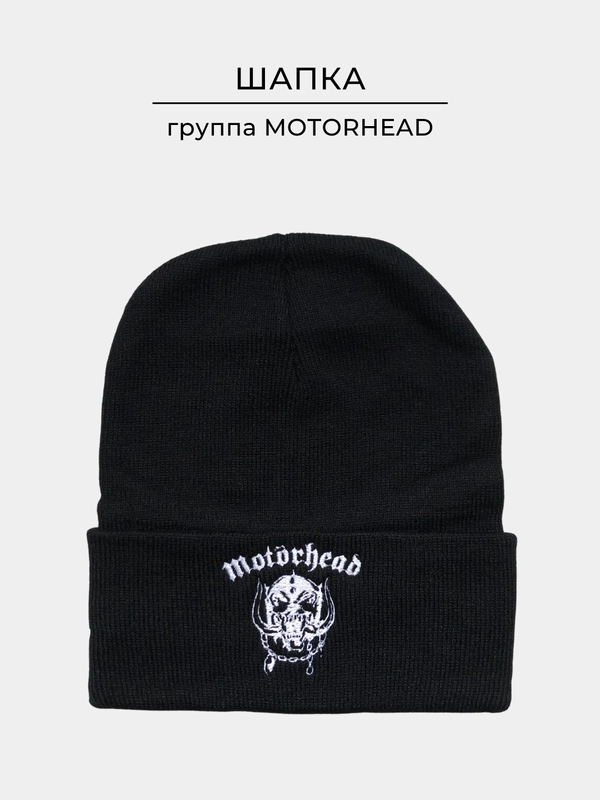 Шапка черная с вышивкой "Motorhead", унисекс