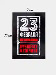 Черный магнит на холодильник на 23 февраля, подарок, сувенир