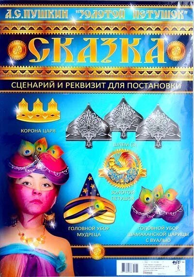 Сценарий и реквизит для постановки сказки "Золотой Петушок"