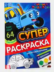 Мега раскраска  "Синий трактор", формат А4