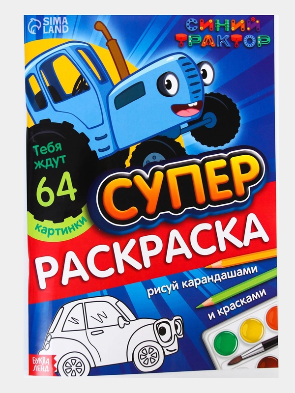 Мега раскраска  "Синий трактор", формат А4