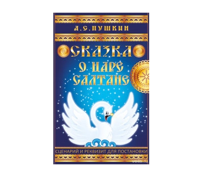 Набор масок "Сказка о царе Салтане"