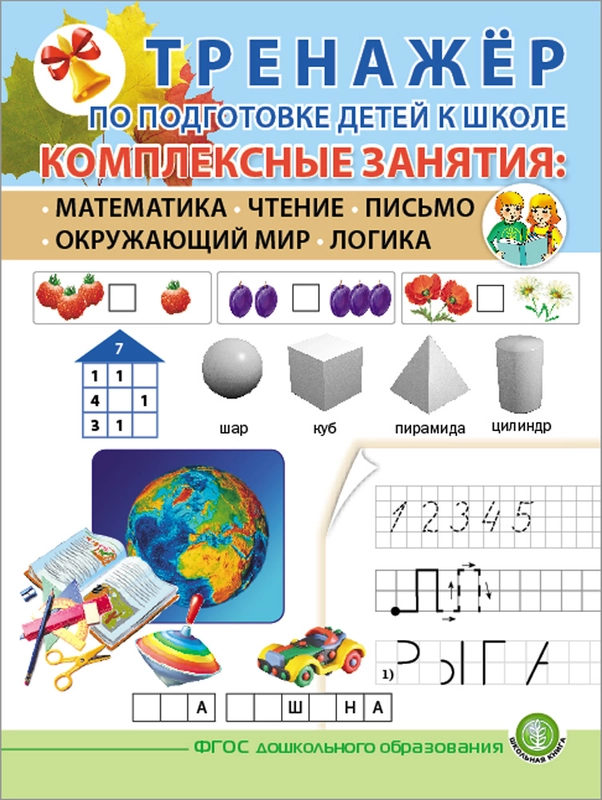 ТРЕНАЖЕР ПО ПОДГОТОВКЕ ДЕТЕЙ К ШКОЛЕ. Комплексные занятия: Математика. Чтение. Письмо. Окр