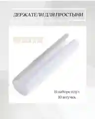 Фиксаторы для простыни / держатели для простыни / зажимы для простыни