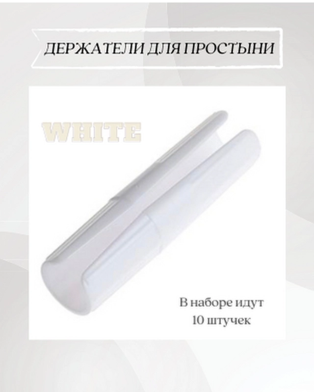 Фиксаторы для простыни / держатели для простыни / зажимы для простыни