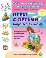 Игры с детьми второго года жизни: Конструирование и аппликация. Изготовление коллажа. Кн.1