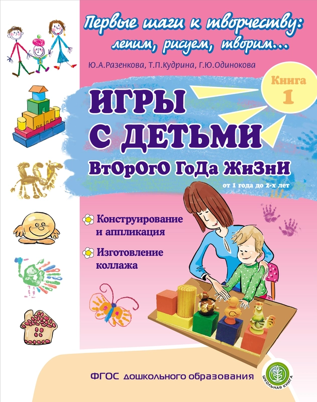Игры с детьми второго года жизни: Конструирование и аппликация. Изготовление коллажа. Кн.1