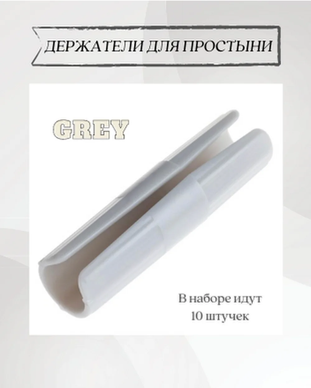 Фиксаторы для простыни / держатели для простыни / зажимы для простыни