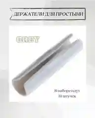 Фиксаторы для простыни / держатели для простыни / зажимы для простыни
