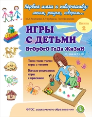 ИГРЫ С ДЕТЬМИ ВТОРОГО ГОДА ЖИЗНИ: Тили-тили тесто: игры с тестом. Игры с красками. Кн. 2
