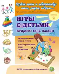 ИГРЫ С ДЕТЬМИ ВТОРОГО ГОДА ЖИЗНИ: Тили-тили тесто: игры с тестом. Игры с красками. Кн. 2