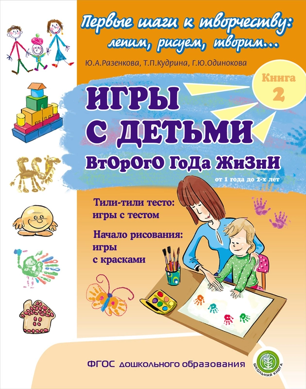 ИГРЫ С ДЕТЬМИ ВТОРОГО ГОДА ЖИЗНИ: Тили-тили тесто: игры с тестом. Игры с красками. Кн. 2