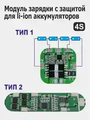 Модули заряда (зарядное устройство) с защитой li-Ion аккумуляторов 2S / 3S / 4S / 5S / 6S