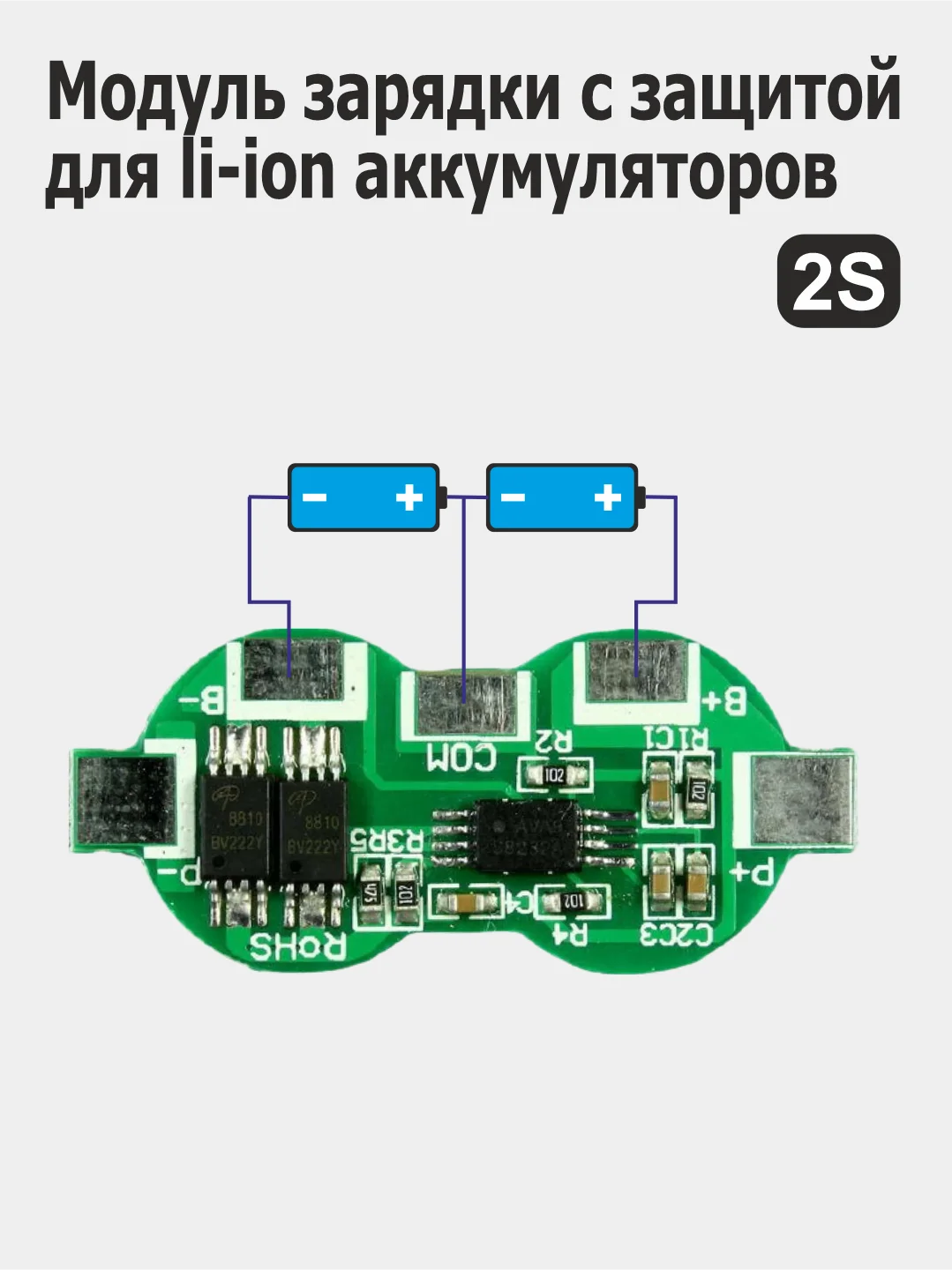 Модули заряда (зарядное устройство) с защитой li-Ion аккумуляторов 2S / 3S / 4S / 5S / 6S
