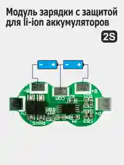 Модули заряда (зарядное устройство) с защитой li-Ion аккумуляторов 2S / 3S / 4S / 5S / 6S