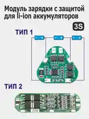 Модули заряда (зарядное устройство) с защитой li-Ion аккумуляторов 2S / 3S / 4S / 5S / 6S