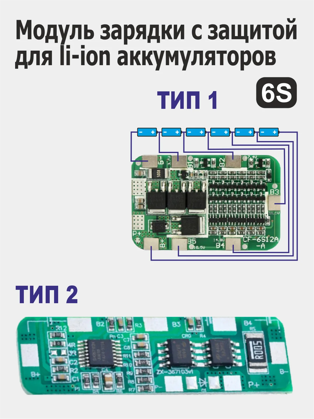 Модули заряда (зарядное устройство) с защитой li-Ion аккумуляторов 2S / 3S / 4S / 5S / 6S