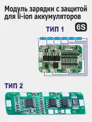 Модули заряда (зарядное устройство) с защитой li-Ion аккумуляторов 2S / 3S / 4S / 5S / 6S