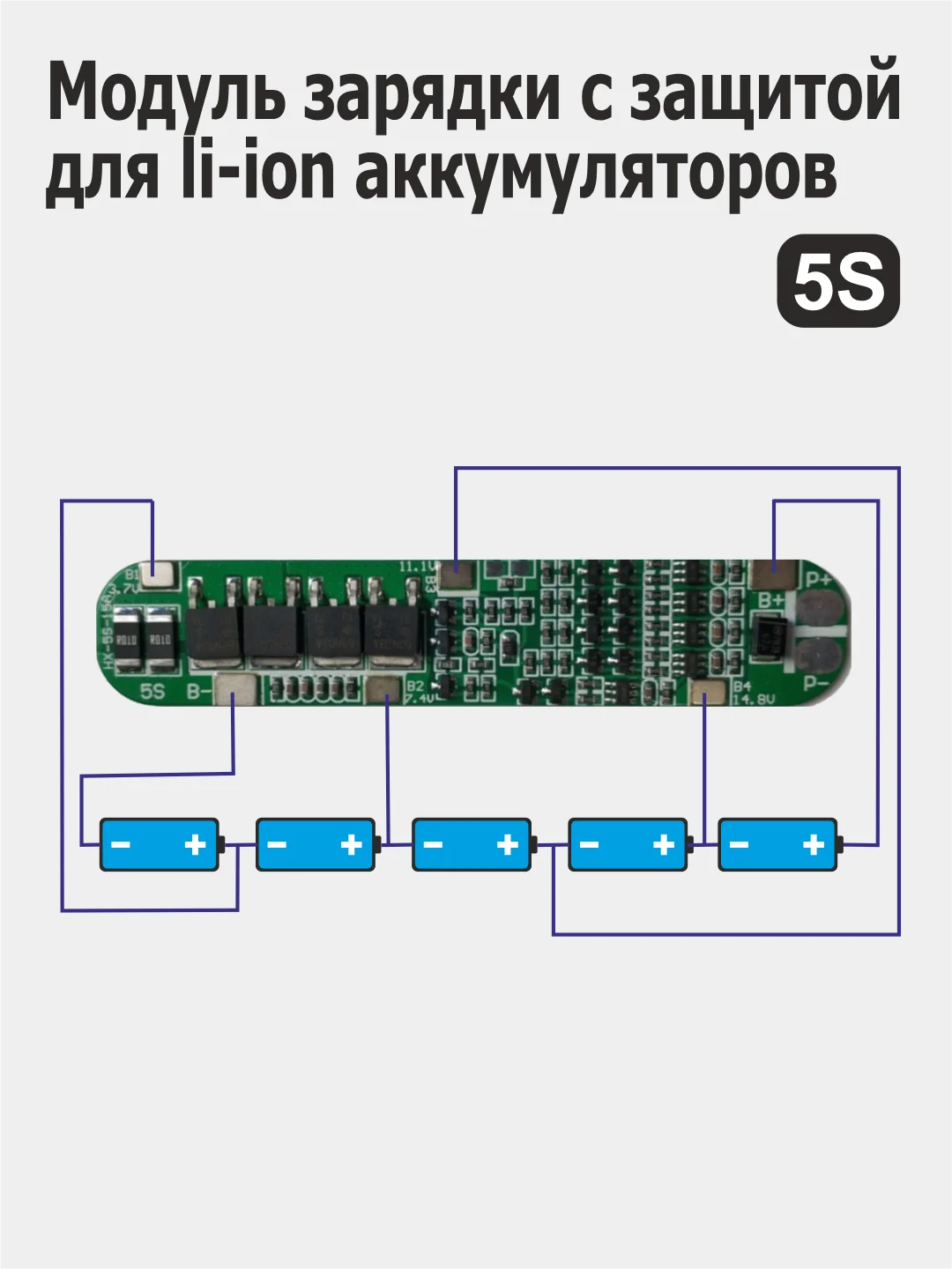 Модули заряда (зарядное устройство) с защитой li-Ion аккумуляторов 2S / 3S / 4S / 5S / 6S